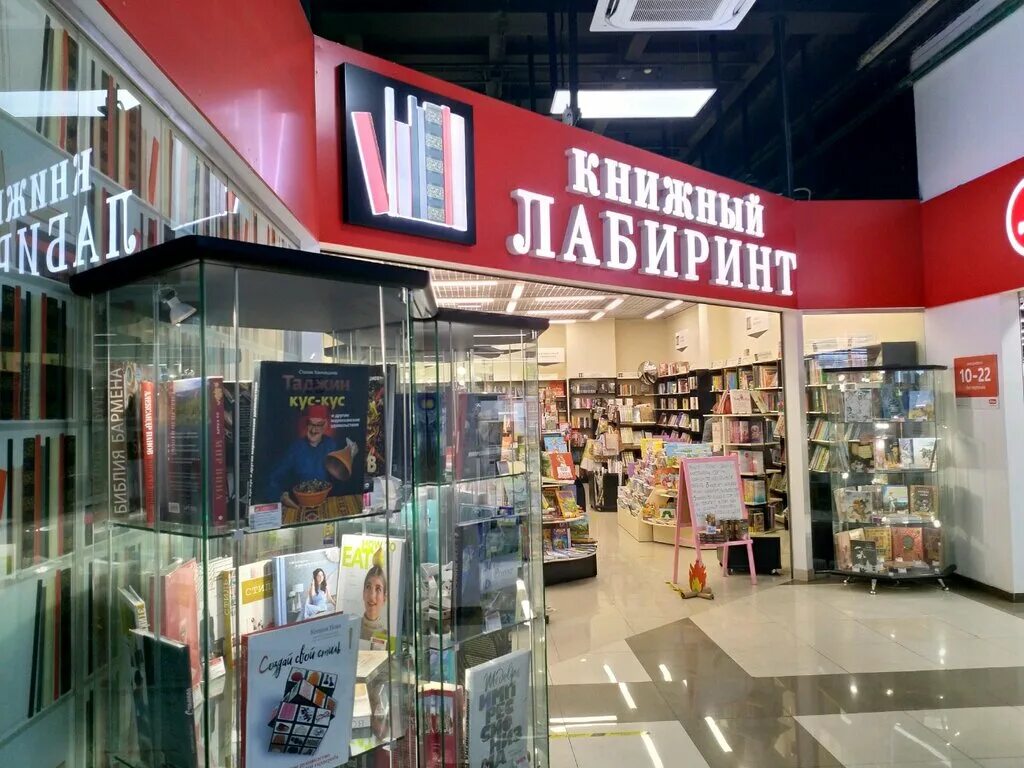 Лабиринт магазин книг. Лабиринт книжный магазин. Магазин Лабиринт интернет магазин книжный. Магазин книжный Лабиринт в Москве. Магазин Лабиринт в Московском.