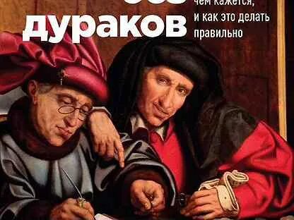 Деньги без дураков
