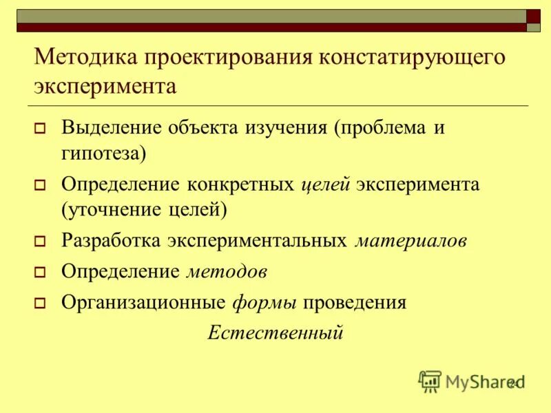 Расчетно экспериментальный подход. Метод психологического исследования эксперимент. Методы проектирования экспериментов. Социальный эксперимент презентация. Экспериментальные методы проектирования.