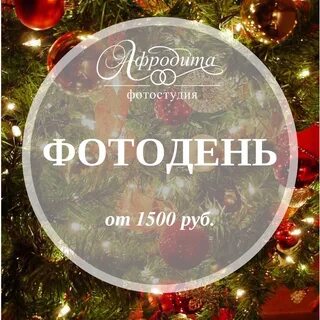 Новогодний фотодень