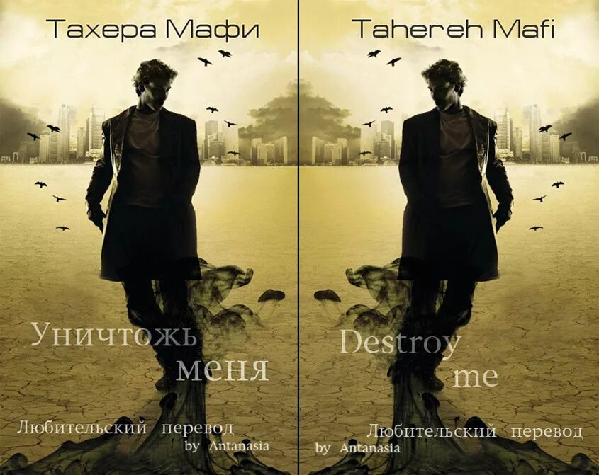 Уничтожь меня Тахира Мафи. Разрушь меня Тахира Мафи экранизация. Разрушь меня книга. Разрушь меня Тахира Мафи книга. Мафи разгадай меня