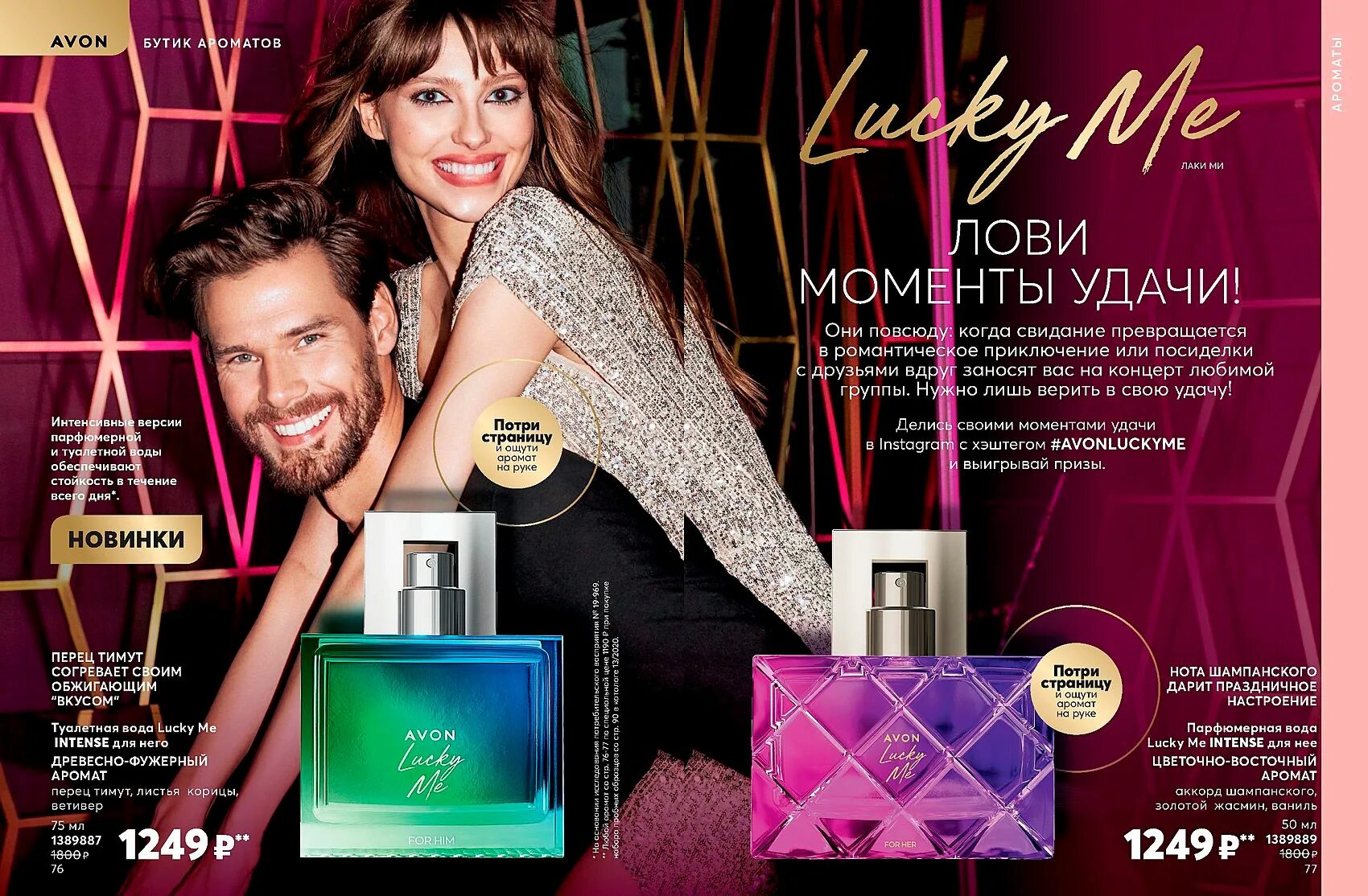 Avon май 2024. Парфюмерная вода Avon Lucky me intens. Lucky туалетная вода эйвон. Туалетная вода женская эйвон Lucky me. Духи эйвон мужские luck me intense.