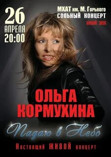 Кормухина я падаю в небо