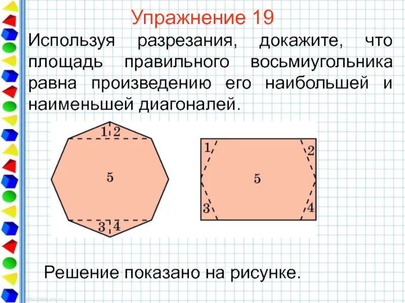 Площадь восьмиугольника. Восьмиугольник. Площадь правильного восьмиугольника. Правильный восьмиугольник.