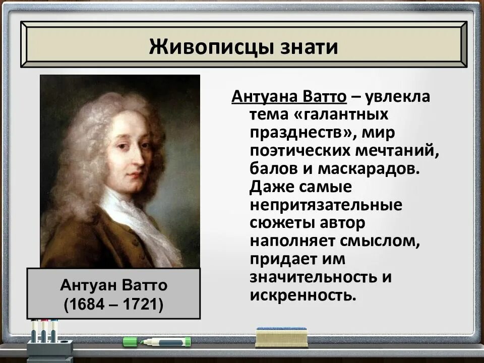 Мир художественной культуры тест 7 класс. Антуан Ватто идеи Просвещения. Мир художественной культуры Просвещения Антуан Ватто. Антуан Ватто основные идеи таблица. Ватто основные идеи.