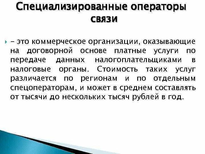 Оператор связи обязанности. Оператор связи. Специализированный оператор связи. Соединение с оператором. Коммерческие связи.