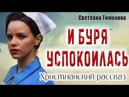 Тимохина христианские рассказы
