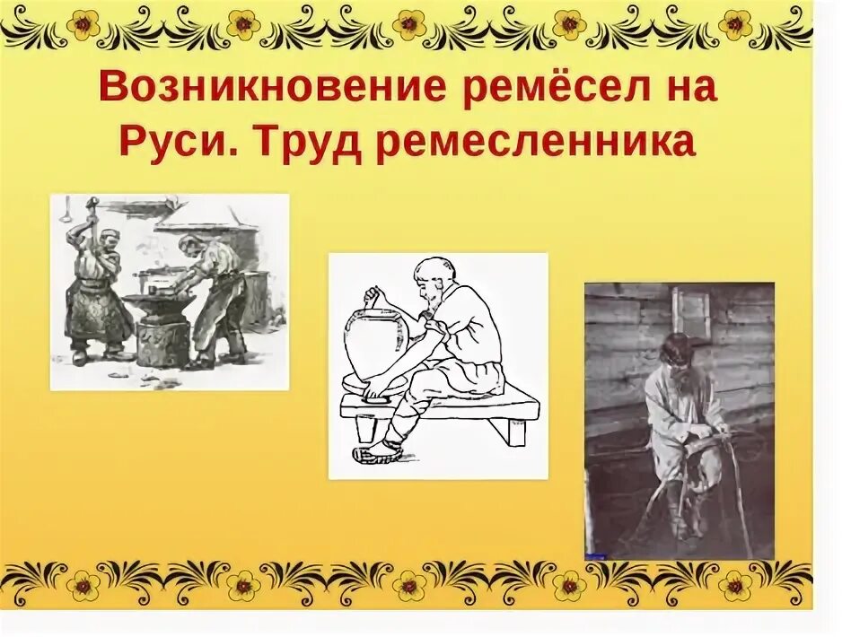 Ремесленник 2 значения. Ремесла на руси. ремесленники на руси. сообщение о ремесле. ремесло древней руси.