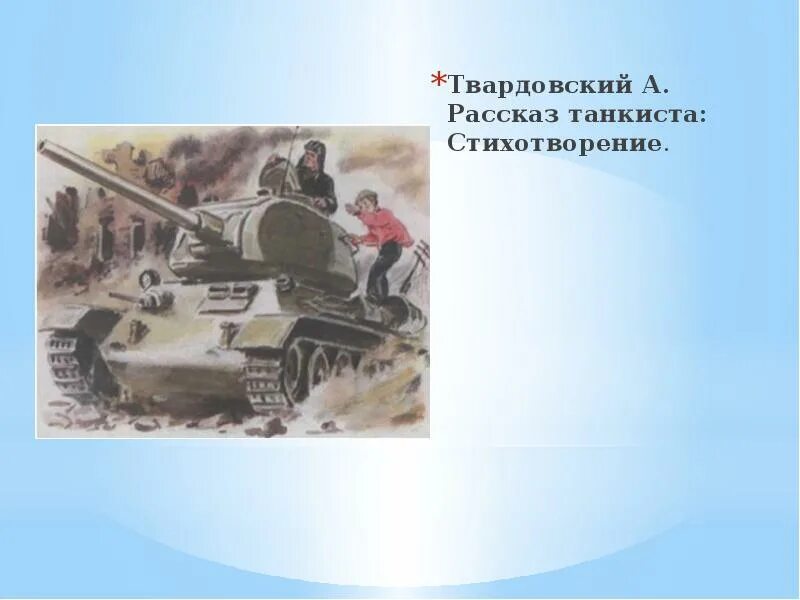 Как родилась идея рассказ танкиста твардовского. Рассказ танкиста Твардовский. А Т Твардовский рассказ танкиста. Произведение Твардовского рассказ танкиста. Рассказ танкиста Твардовский стих.