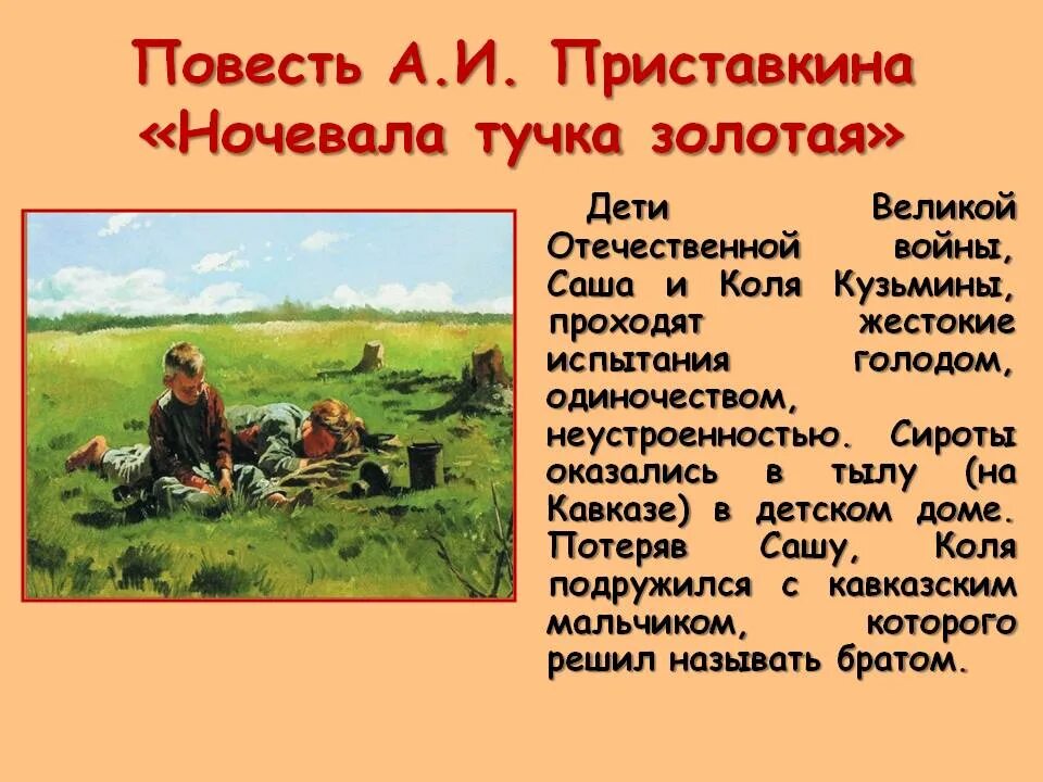 Повесть а. Приставкина «ночевала тучка Золотая». Приставкин ночевала тучка Золотая краткое.