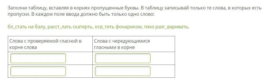 Вставь пропущенные буквы запиши слова в таблицу. Заполнить таблицу вставить буквы. Заполните таблицу вставьте пропуски. Вставьте пропущенное в таблице слово..