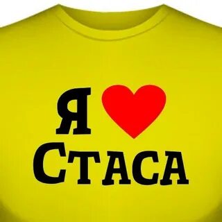 Полное имя стаса