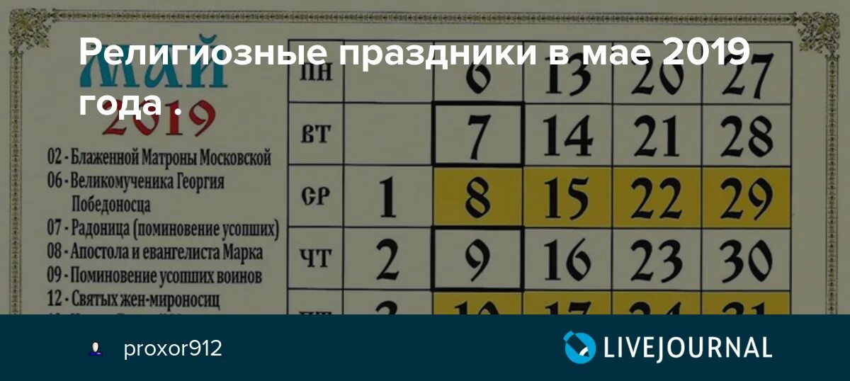 Какие сегодня праздники церковные в апреле. Религиозные праздники в мае. Майские церковные праздники. Церковные праздники в 2019 году. Церковные праздники на май.