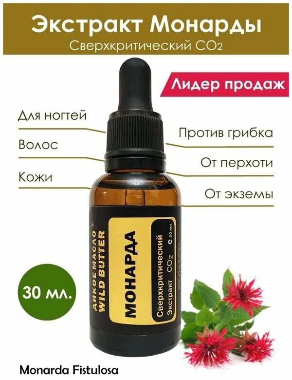 Экстракт монарды от выпадения волос как пользоваться. Экстракт монарды со2. экстракт монарды со2, 15 мл.. экстракт монарды со2 для ногтей. что такое монарда со2.