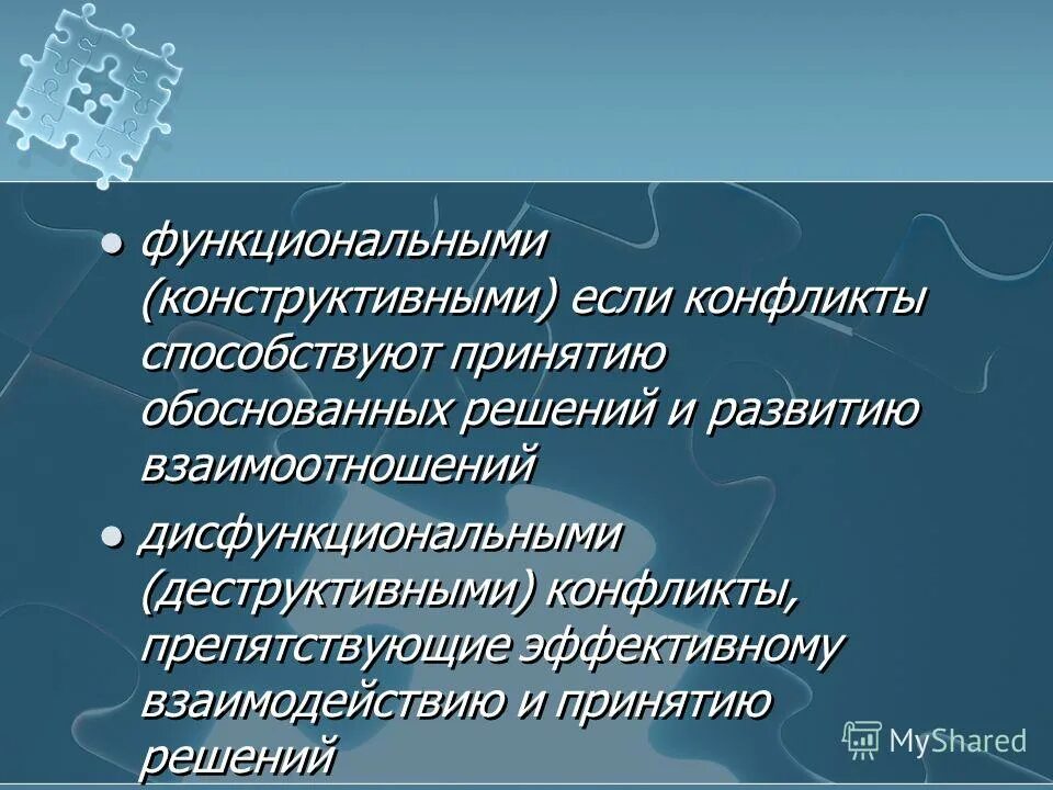Конфликт способствующий принятию обоснованных решений. Конфликт способствующий принятию обоснованных решений