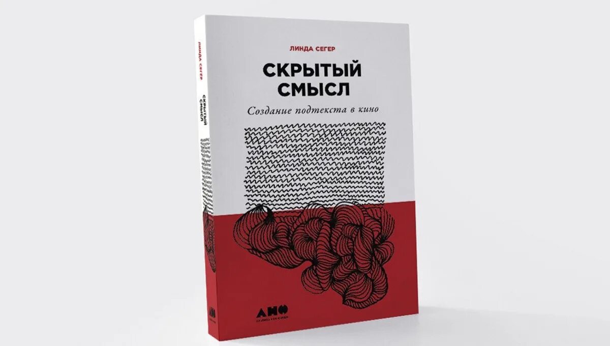 Самокопание в психологии. Человек против природы. Создание скрытых смыслов. Создание скрытых смыслов. Линда сегер скрытый смысл создание подтекста в кино.