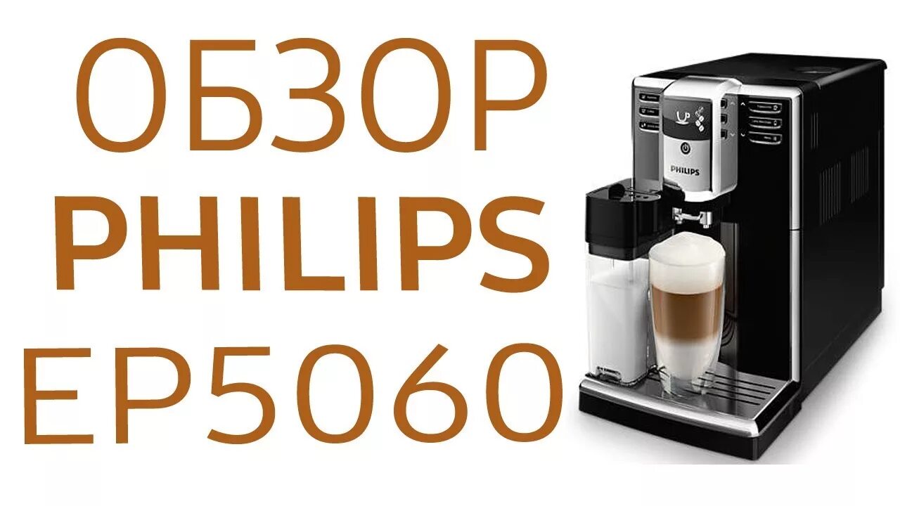 Кофемашина филипс 5000 5064/10. Philips ep5060 10. Кофемашина philips ep5060 series 5000. Кофемашина philips ep5331/10. Кофемашина филипс 5060.