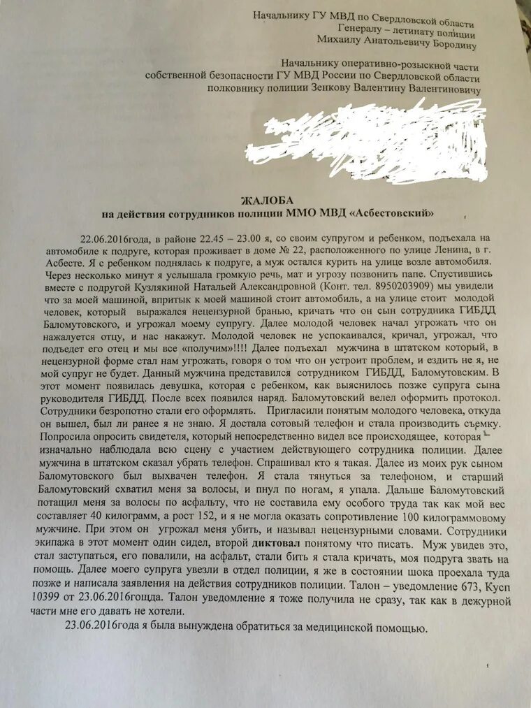 Заявить угрожать. Жалоба на сотрудника полиции. Жалоба руководителю полиции на сотрудника. Жалоба на сотрудника МВД. Жалоба в отдел полиции.