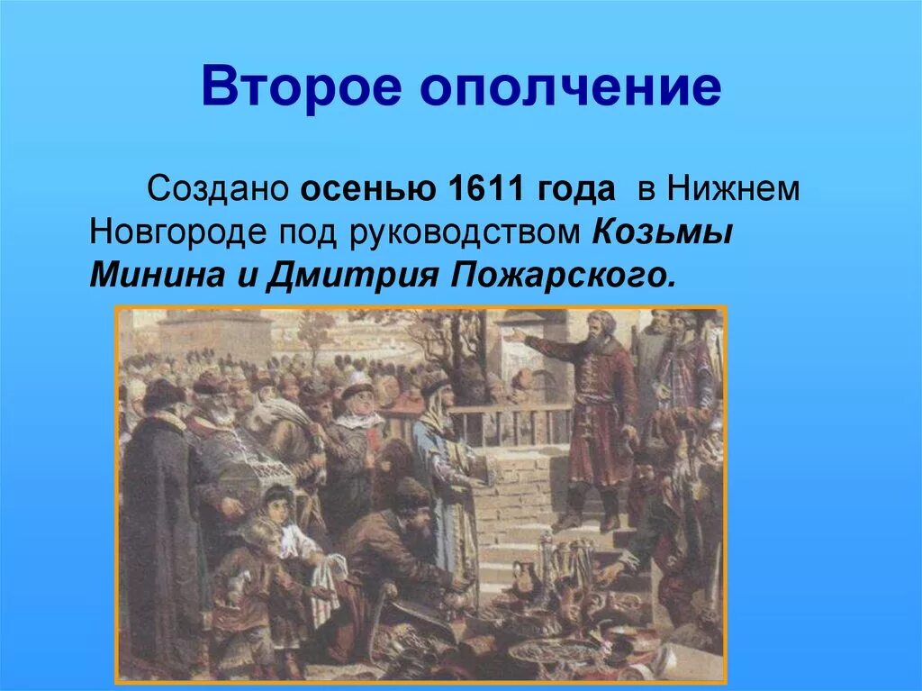 Где было второе ополчение. Осень 1611 второе ополчение. Второе ополчение презентация. Первое ополчение смута. 2 Народное ополчение.