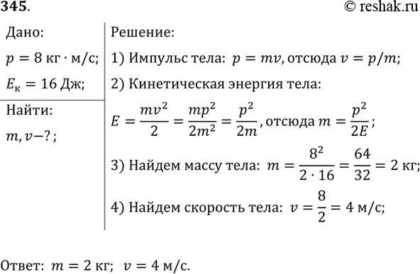 Импульс равен 8 кг м/с а кинетическая энергия 16 Дж. Импульс кг м/с. Импульс тела найти массу. Импульс тела масса и скорость.