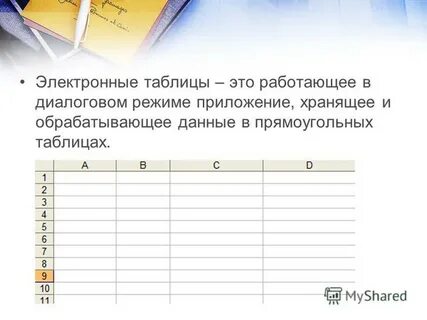1 электронная таблица это