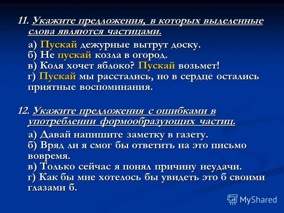 Частицы являются служебными. Предложения в которых есть частица. Укажите предложение в котором выделенное слово является частицей. Предложения с частицей пуская. Предложение с частицей пускай.