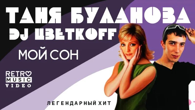 Песня спать мп3. Таня Буланова & DJ Цветкоff - мой сон. Буланова и диджей цветков.