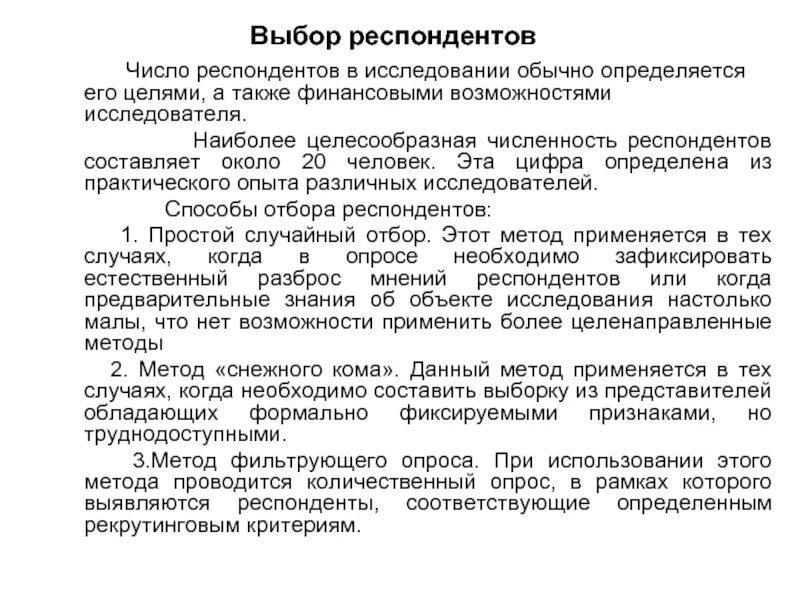 Снижение числа респондентов которые затрудняются ответить. Критерии отбора респондентов. количество респондентов. респондент это.
