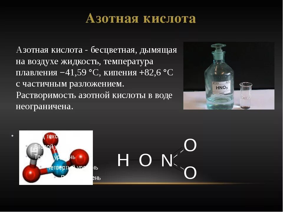 Безводная азотная кислота. Азотная кислота. Азотная формула. Азотная кислота презентация. Азотная кислота и азотистая кислота.