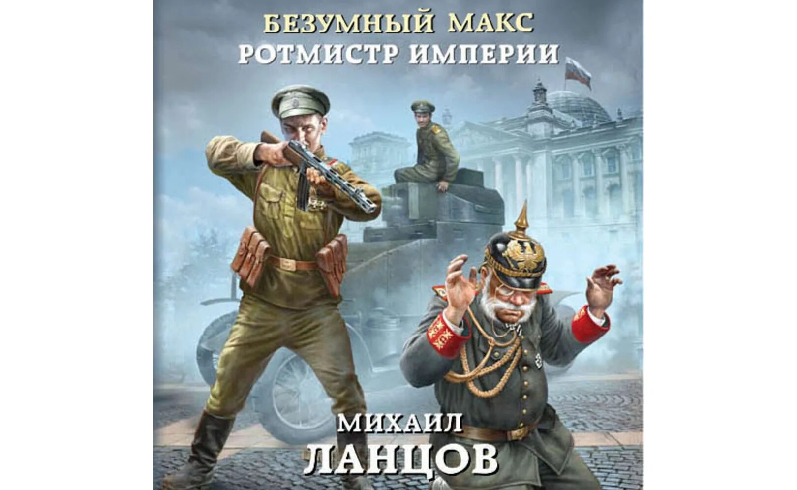 Безумный Макс. ПОРУЧИК империи. Ланцов Безумный Макс. Попаданец в российскую империю аудиокнига