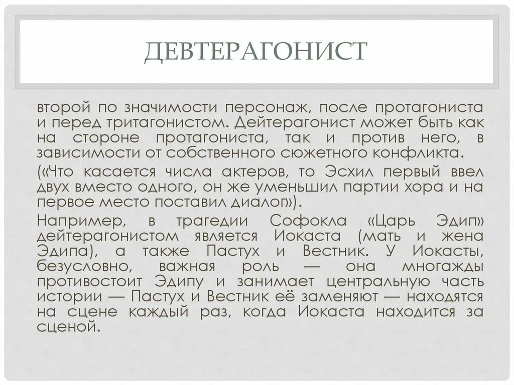 Протагонист и тритагонист. Девтерагонист. Девтерагонист примеры персонажей. Антагонист протагонист девтерагонист тритагонист Корифей. Антагонист что это простыми словами