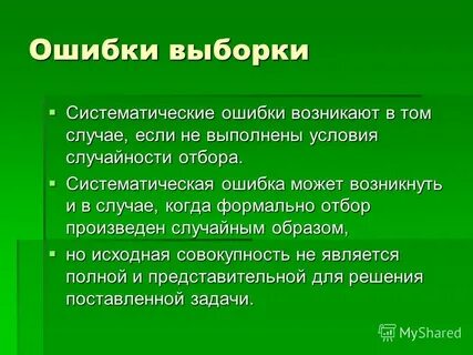 Ошибка отбора