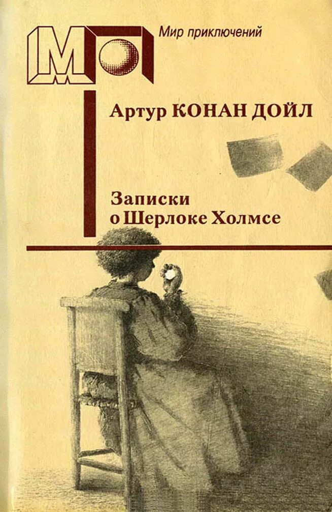 Конан дойл записки шерлока. Записки о Шерлоке Холмсе книга.