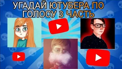 Угадай ютубера по голосу