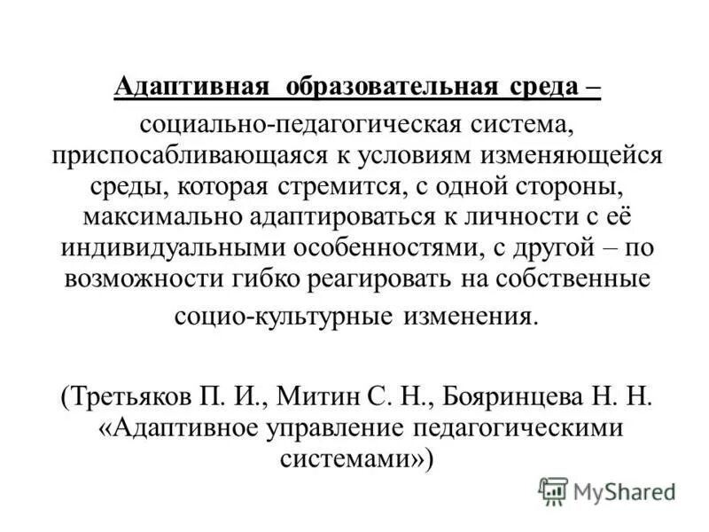 Адаптирующее образование. Адаптивная образовательная среда. Адаптивная образовательная среда в школе. Социальная среда это в педагогике. Адаптивная образовательная среда для детей с ОВЗ это.