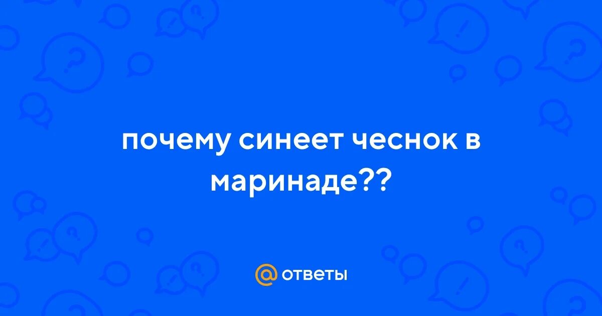 Почему чеснок синеет