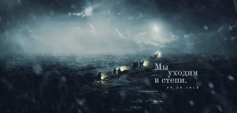 Мы уходим