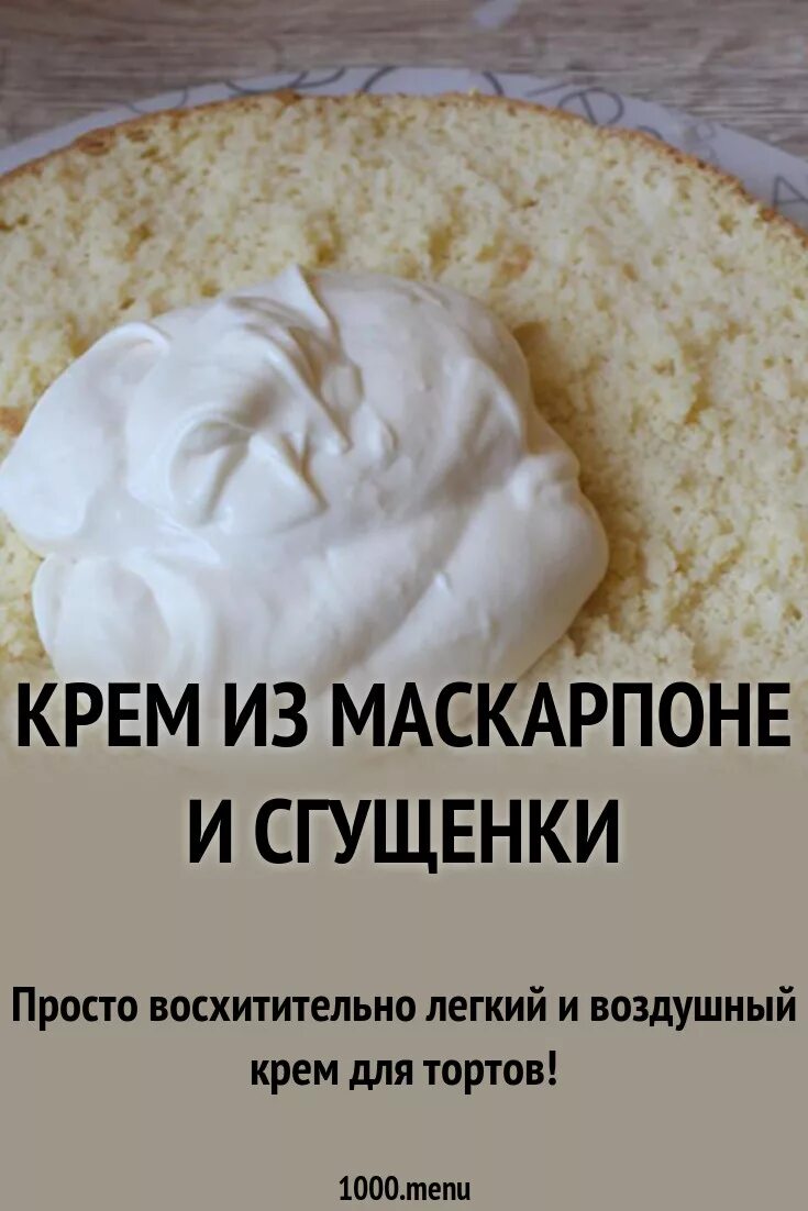 Крем сгущенка и сливочный сыр для торта. Крем из маскарпоне. Крем из сыра маскарпоне. Крем для торта из сливочного сыра маскарпоне. Крем из маскарпоне и сгущенки.