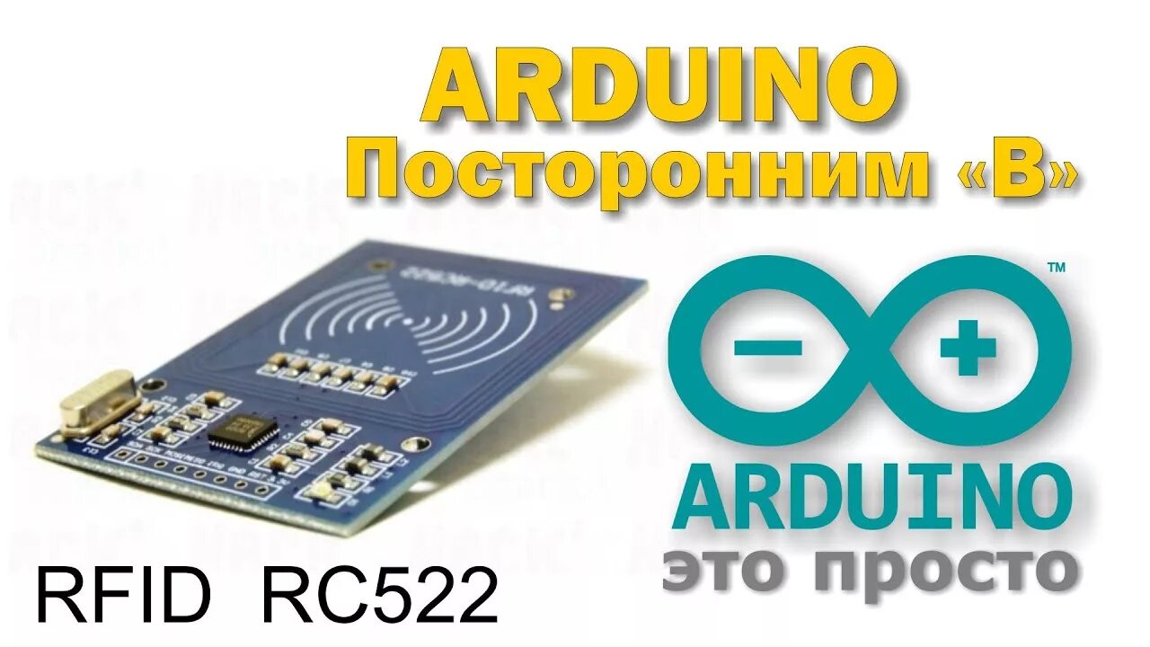 Rfid arduino подключение. Rfid замок на ардуино. электронный замок на ардуино. электронный замок с rfid на arduino. кодовый замок на ардуино.