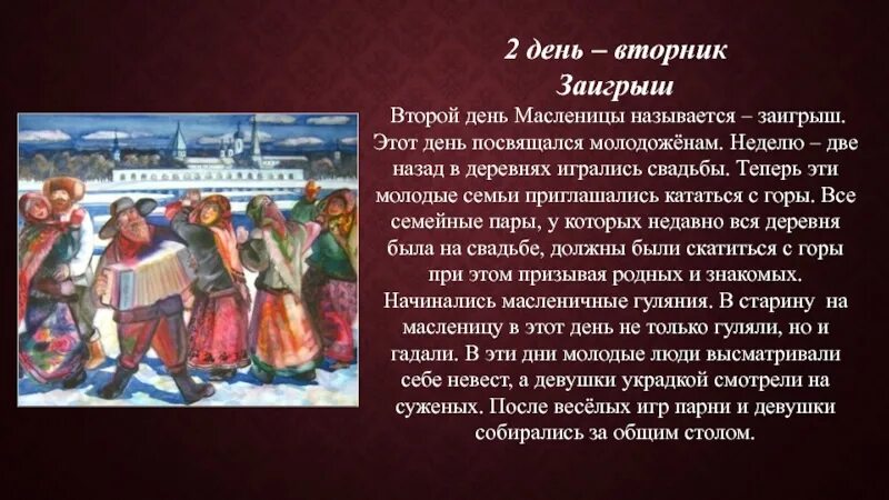 Как называется второй день масленицы. Второй день масленицы вторник заигрыш. второй день масленицы. масленица заигрыш. масленица вторник заигрыши.
