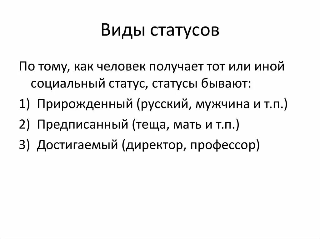 Виды статусов. Какие виды статусов существуют. Социальный статус. Виды статусов существуют. Социальные статусы и роли тест 8 класс