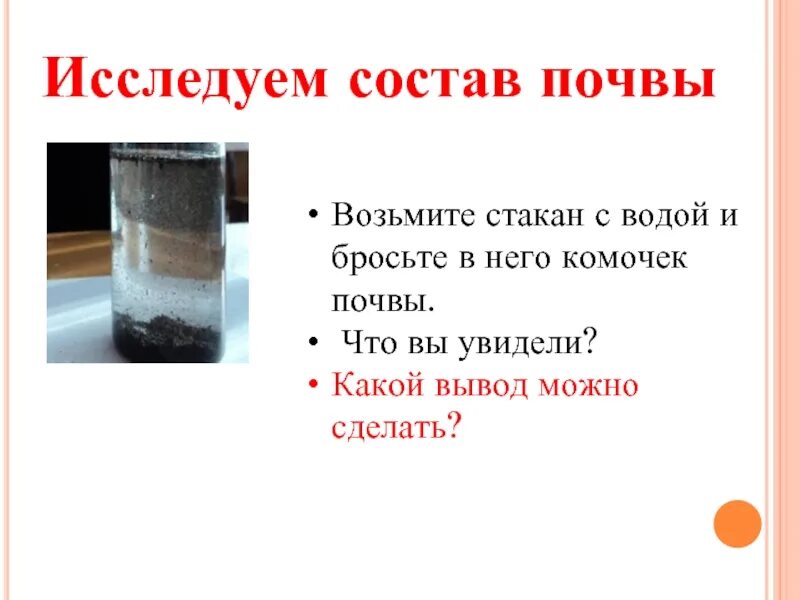 Какие выводы можно сделать из этого опыта. Почва в стакане с водой. Исследуем состав почвы 3 класс. Исследуй состав почвы 3 класс. Возьмем стакан с водой и бросим в него комочек почвы.