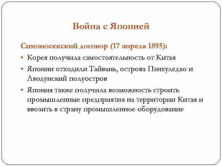 Условия мирного договора русско японской войны. Симоносекский договор 1895 г.. Симоносекский Мирный договор. Симоносекский договор условия. Симоносеки Мирный договор 1895 условия.