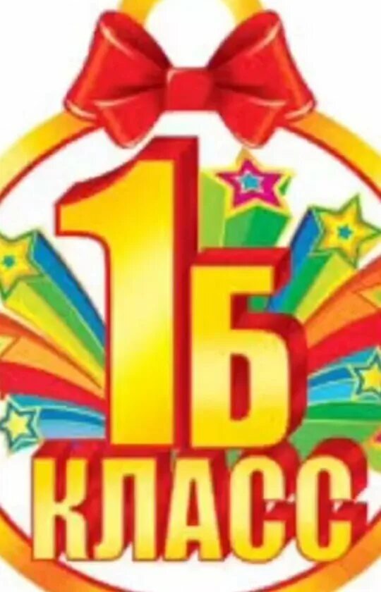 1 б последняя р. 1 б последняя р