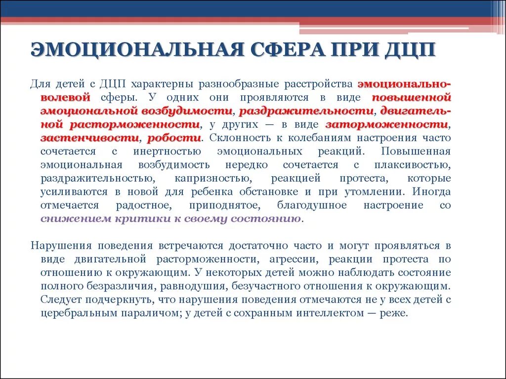 Особенности эмоционально-волевой сферы у детей с ДЦП. ДЦП особенности эмоционально волевой сферы. Развитию эмоционально-волевой сферы детей с ДЦП. Эмоциональная сфера детей с ДЦП. Обследование дцп