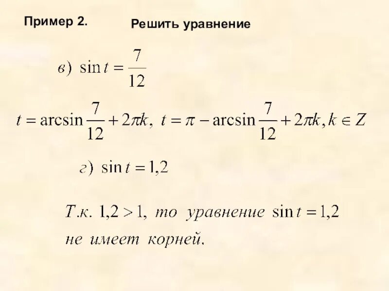 Решением уравнения sin x 1. Решение уравнения sin t a. Уравнение Sint = a. Решение уравнений с арксинусом. Как решать уравнения с арксинусом.