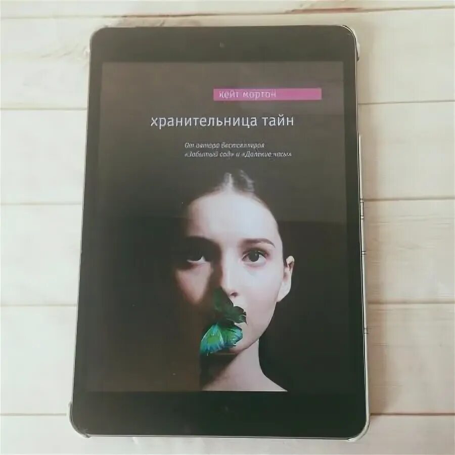 Хранительница тайн кейт мортон книга. Хранительница тайн кейт. Хранительница тайн кейт мортон аннотация. Кейт мортон забытый сад обложка. Хранительница тайн кейт мортон книга.