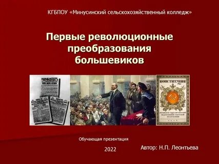 Первые революционные преобразования большевиков конспект