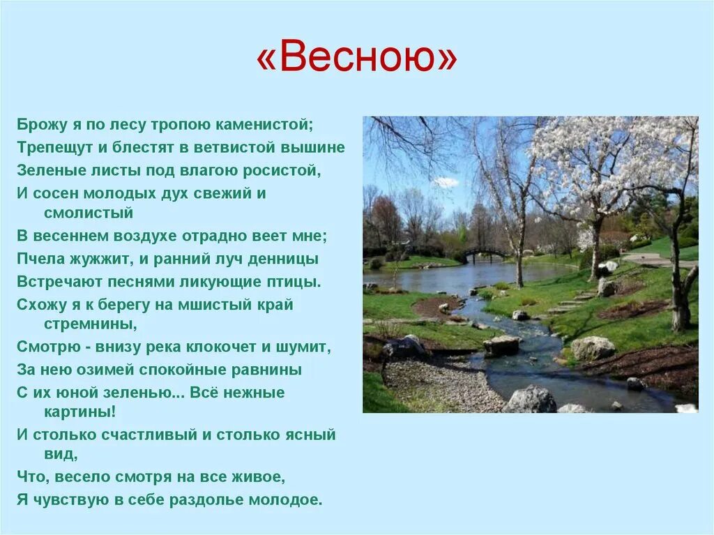 Родная природа стихотворения поэтов 19 века. Стихотворение о весне. Стих про весну. Весеннее стихотворение. Стихотворения русских поэтов о весне.