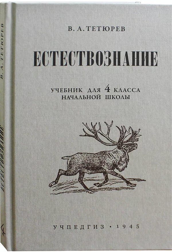 Учебник естествознания читать. Естествознание учебник Тетюрев. Книги по естествознанию. В А Тетюрев. Учебник по естествознанию начальная школа.